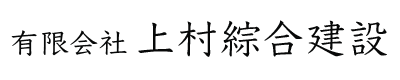有限会社上村綜合建設