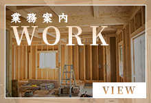 業務案内